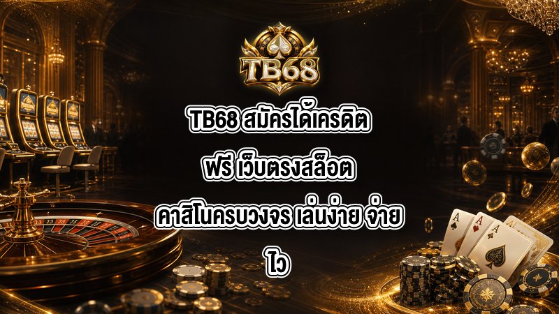TB68 สมัครได้เครดิตฟรี
